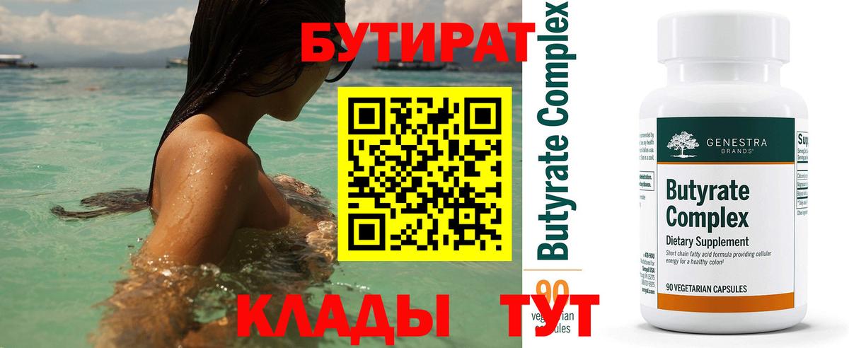 Горячий Ключ  Бутират  Вход с VPN  БУТИРАТ вода 