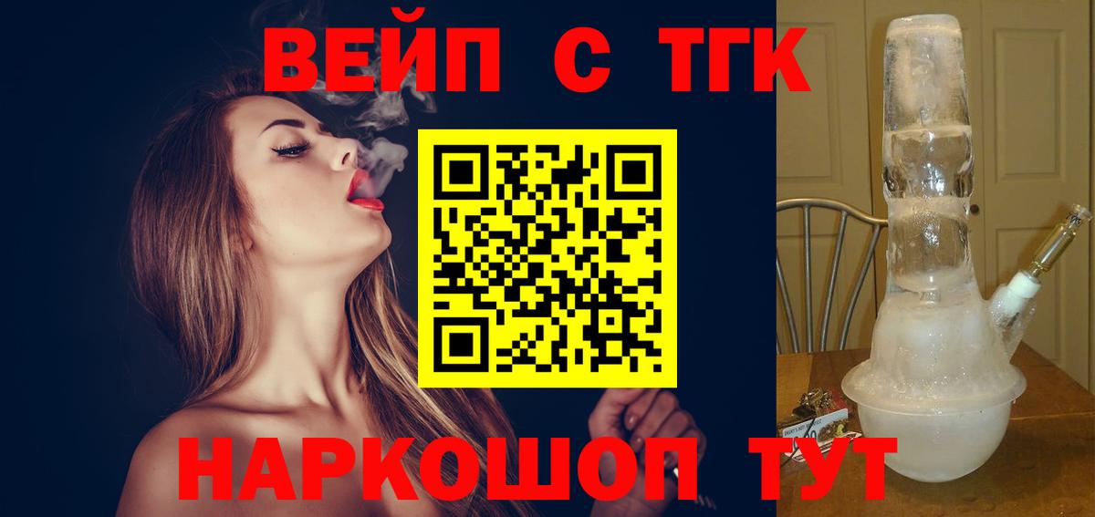ТГК вейп с тгк Горячий Ключ